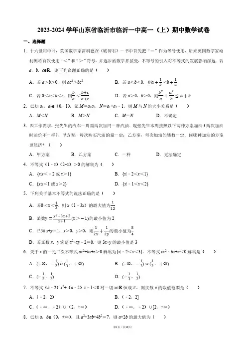 2023-2024学年山东省临沂市临沂一中高一(上)期中数学试卷【答案版】