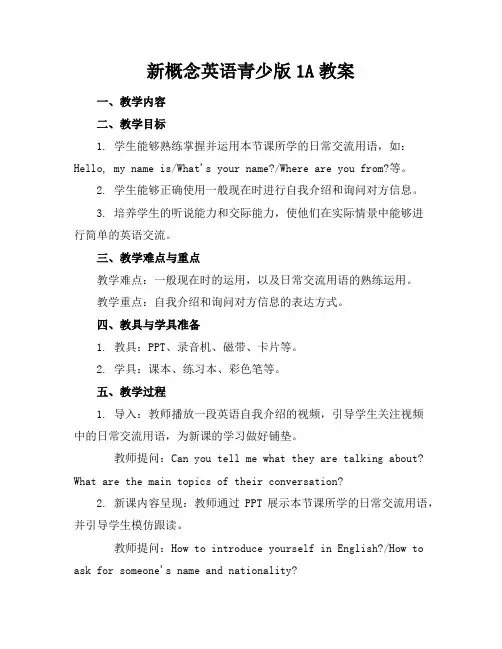 新概念英语青少版1A教案