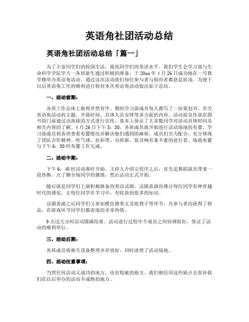英语角社团活动总结