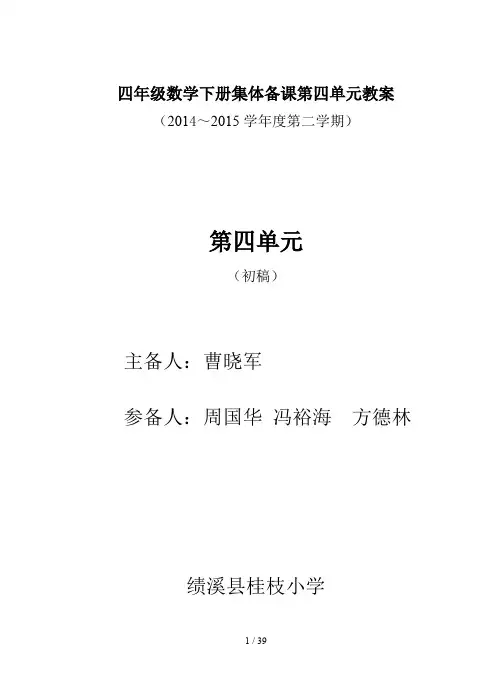 四年级数学下册集体备课第四单元教案