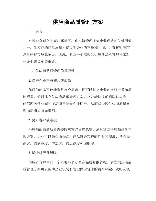 供应商品质管理方案