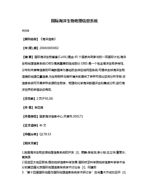 国际海洋生物地理信息系统