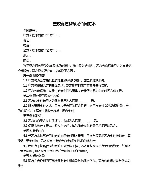 塑胶跑道及球场合同范本