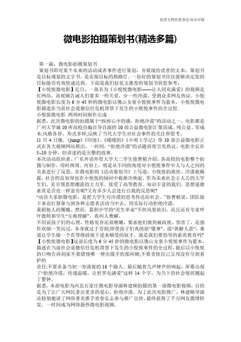 微电影拍摄策划书(精选多篇)