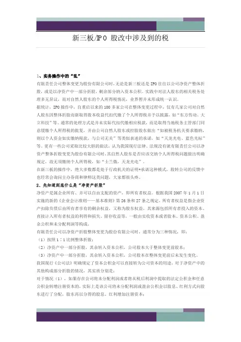 精品文档新三板IPO股改中涉及到的税