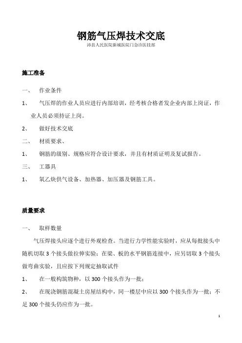 钢筋气压焊技术交底