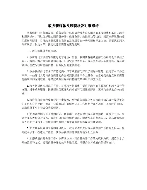 政务新媒体发展现状及对策探析