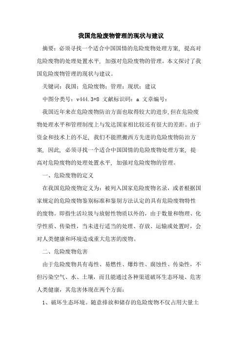 我国危险废物管理的现状与建议