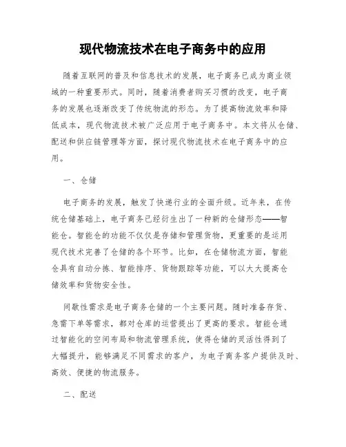 现代物流技术在电子商务中的应用