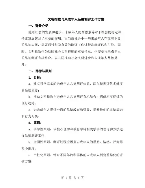 文明指数与未成年人品德测评工作方案