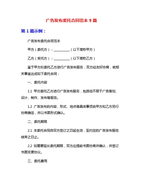 广告发布委托合同范本9篇