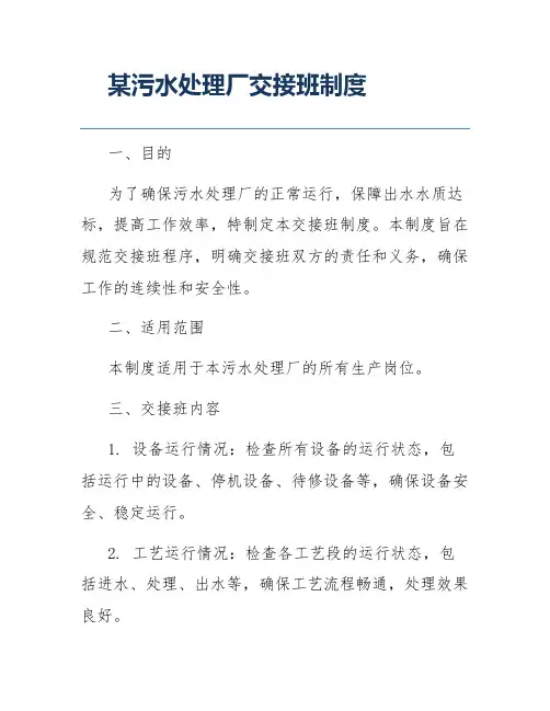 某污水处理厂交接班制度