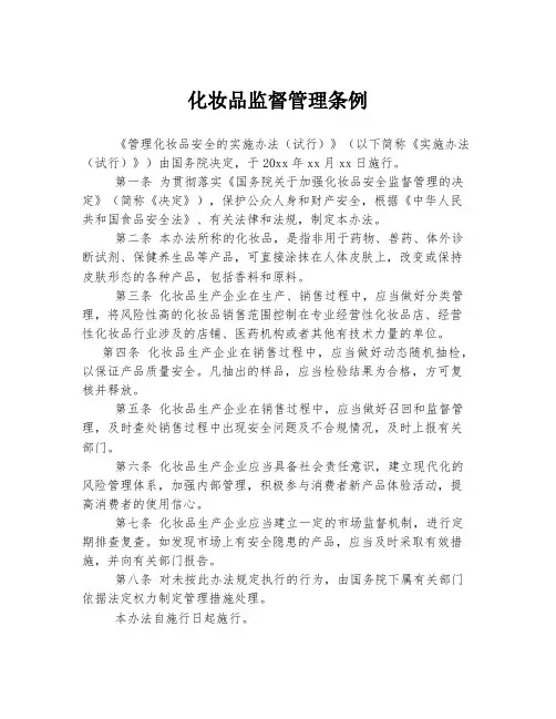 化妆品监督管理条例