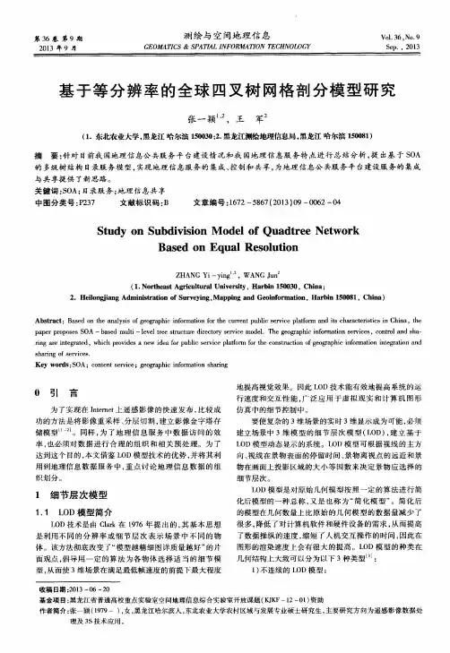 基于等分辨率的全球四叉树网格剖分模型研究