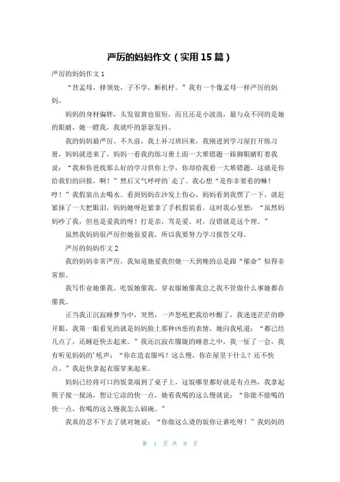 严厉的妈妈作文(实用15篇)