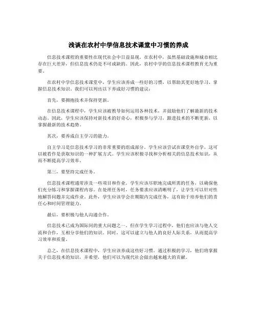 浅谈在农村中学信息技术课堂中习惯的养成