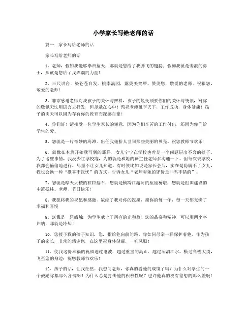 小学家长写给老师的话