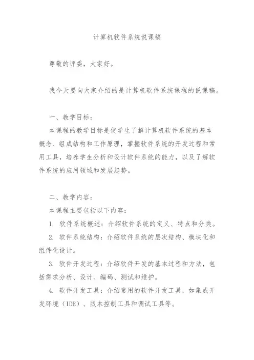 计算机软件系统说课稿