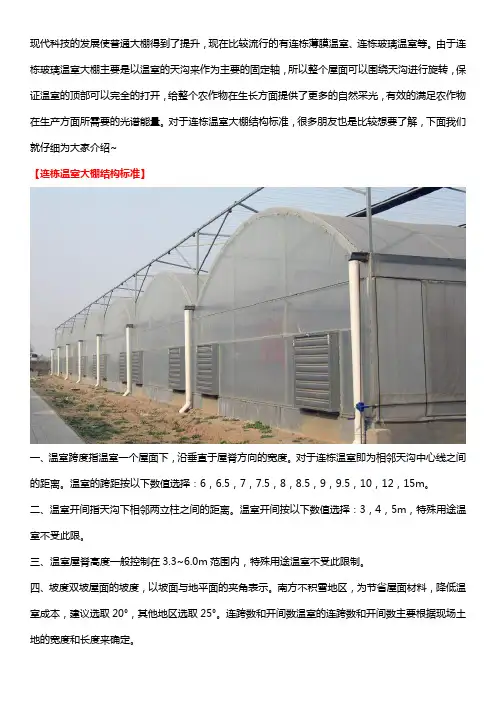 连栋温室大棚结构标准