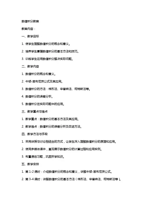 数值计算方法教案数值积分(有添加哦