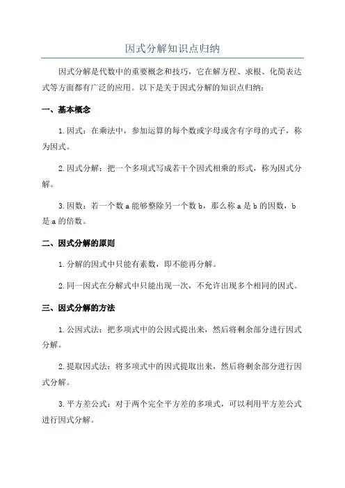 因式分解知识点归纳