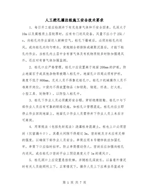 人工挖孔灌注桩施工安全技术要求（三篇）