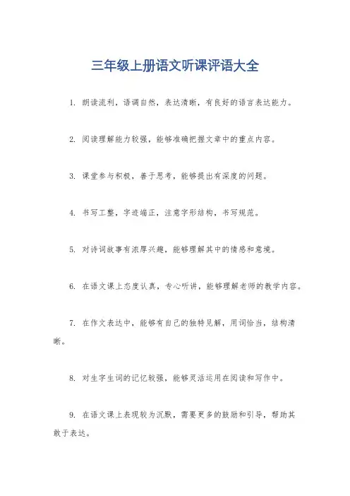 三年级上册语文听课评语大全