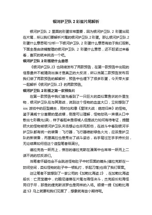 银河护卫队2彩蛋片尾解析