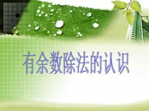 有余数除法的认识课件
