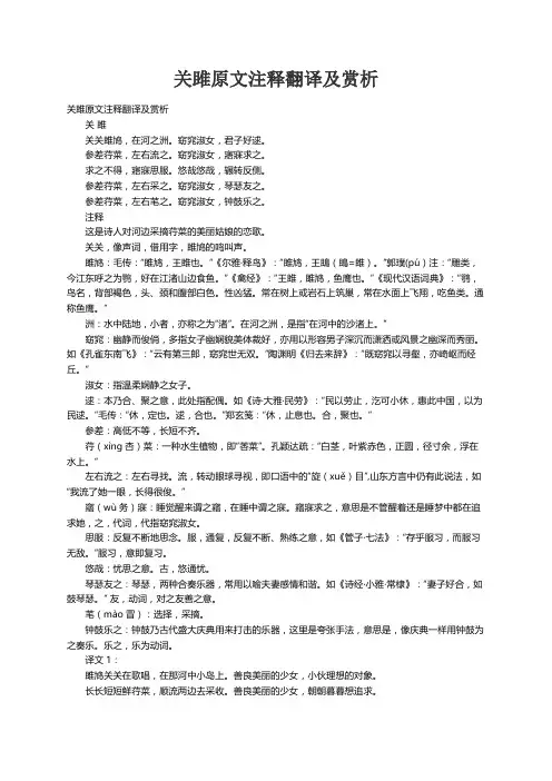 关雎原文注释翻译及赏析