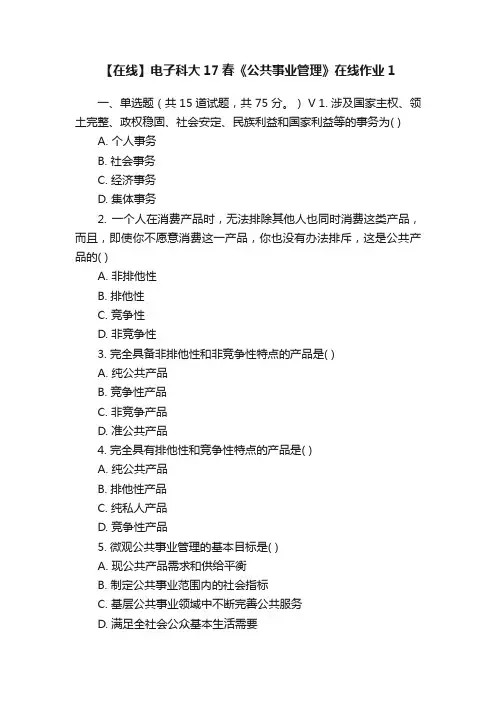 【在线】电子科大17春《公共事业管理》在线作业1