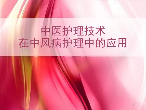中医护理技术在脑病科的应用ppt课件