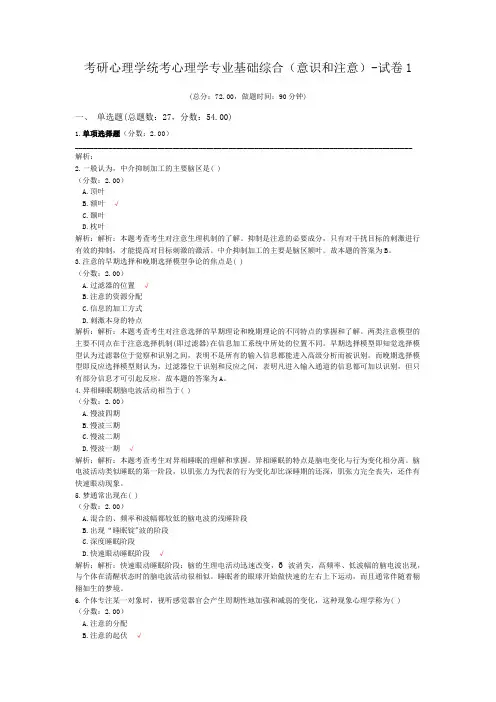 考研心理学统考心理学专业基础综合(意识和注意)-试卷1