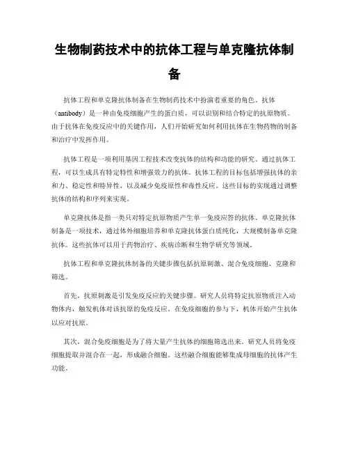 生物制药技术中的抗体工程与单克隆抗体制备