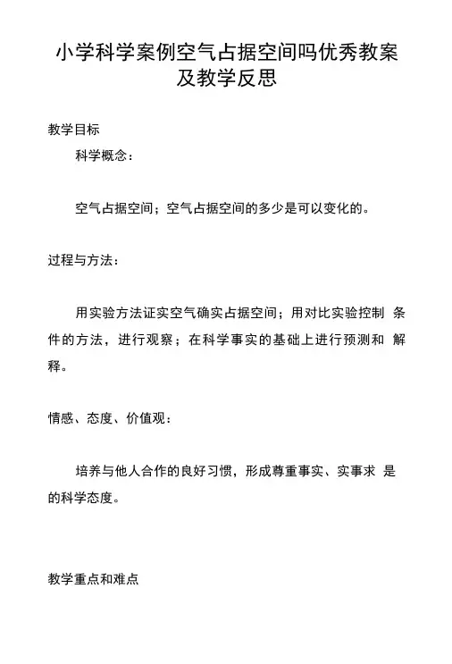 小学科学案例空气占据空间吗优秀教案及教学反思.doc