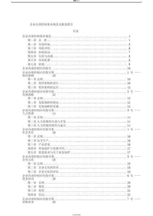 企业内部控制基本规范及配套指引