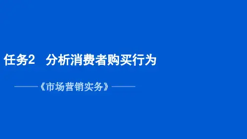 项目二 任务2 分析消费者购买行为《市场营销实务》PPT课件