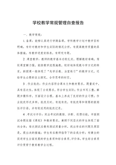 学校教学常规管理自查报告四篇