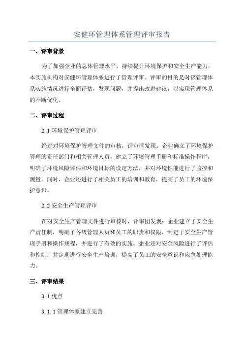 安健环管理体系管理评审报告