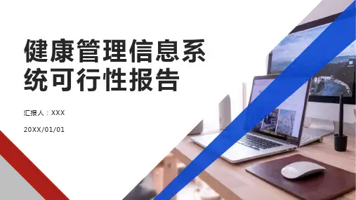 健康管理信息系统可行性报告