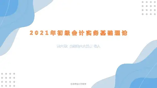 21年初级会计实务会计基础理论讲义：会计的六大要素-收入