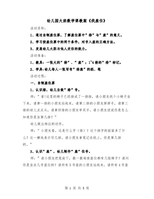 幼儿园大班数学课教案《找座位》（二篇）