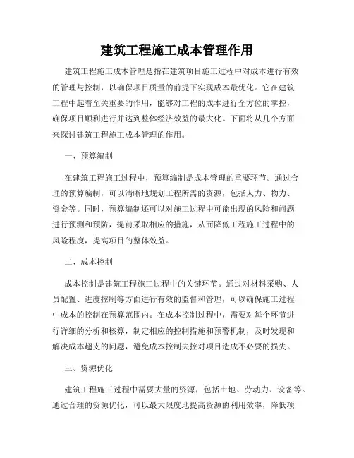 建筑工程施工成本管理作用