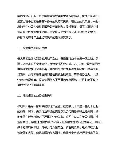 国房地产企业经营失败的相关案例