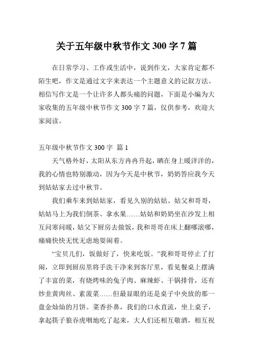 关于五年级中秋节作文300字7篇