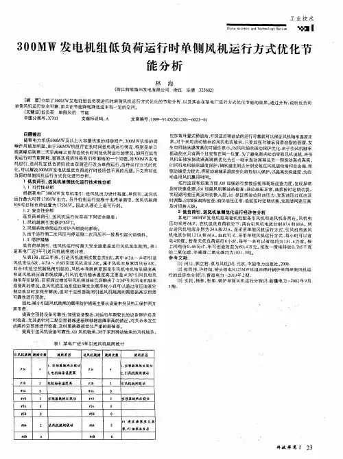 300MW发电机组低负荷运行时单侧风机运行方式优化节能分析