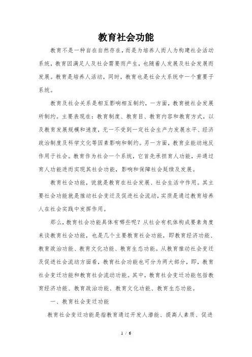 教育的社会功能