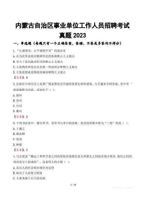 内蒙古自治区事业单位工作人员招聘考试真题2023