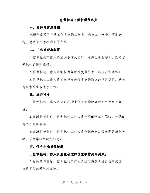 信号把钩工操作规程范文（三篇）