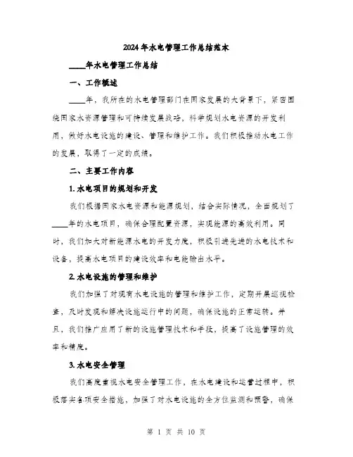 2024年水电管理工作总结范本(三篇)